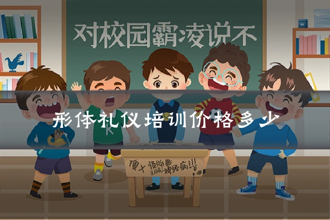 形体礼仪培训价格多少
