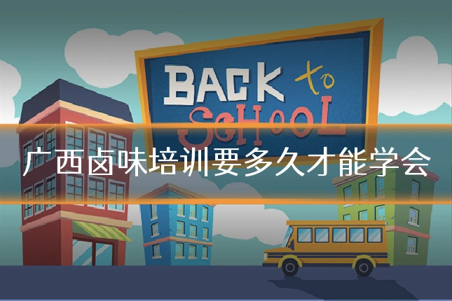 广西卤味培训要多久才能学会