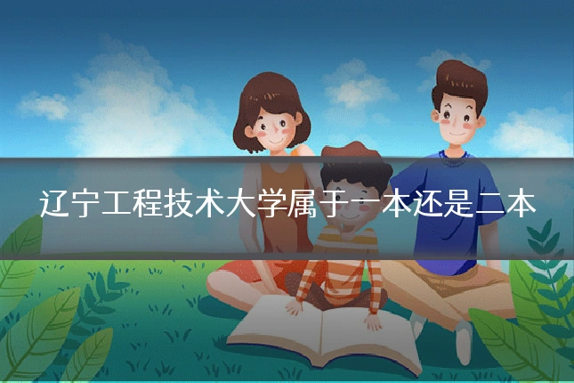 辽宁工程技术大学属于一本还是二本