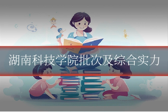 湖南科技学院批次及综合实力