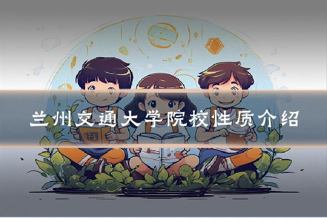 兰州交通大学院校性质介绍