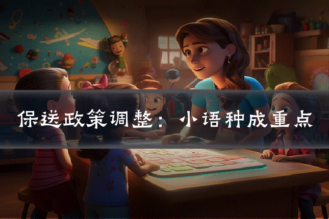 保送政策调整：小语种成重点