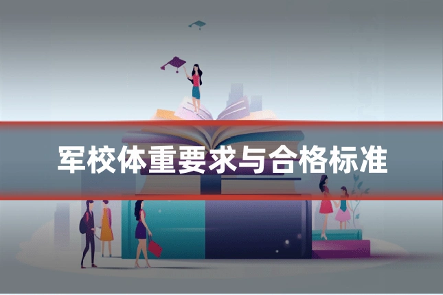 军校体重要求与合格标准