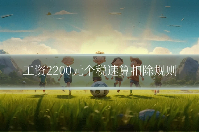 工资2200元个税速算扣除规则
