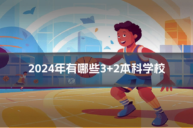 2024年有哪些3+2本科学校
