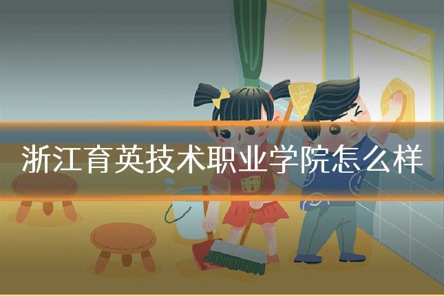 浙江育英技术职业学院怎么样