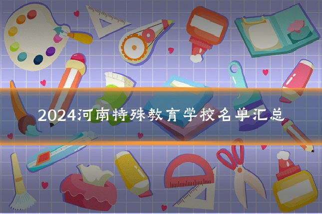 2024河南特殊教育学校名单汇总