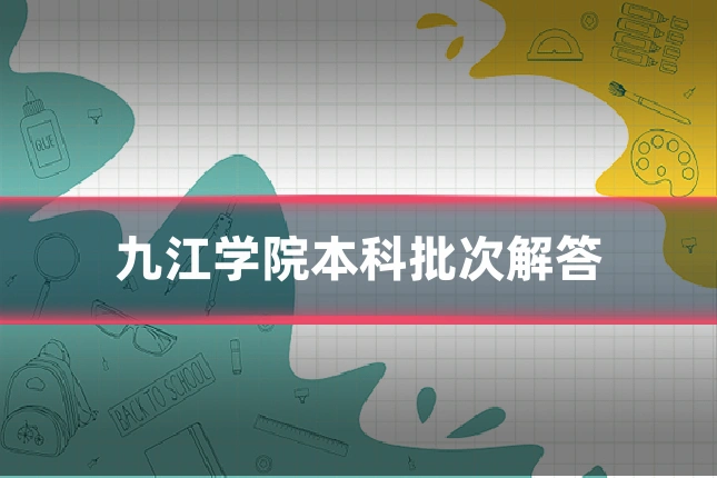 九江学院本科批次解答