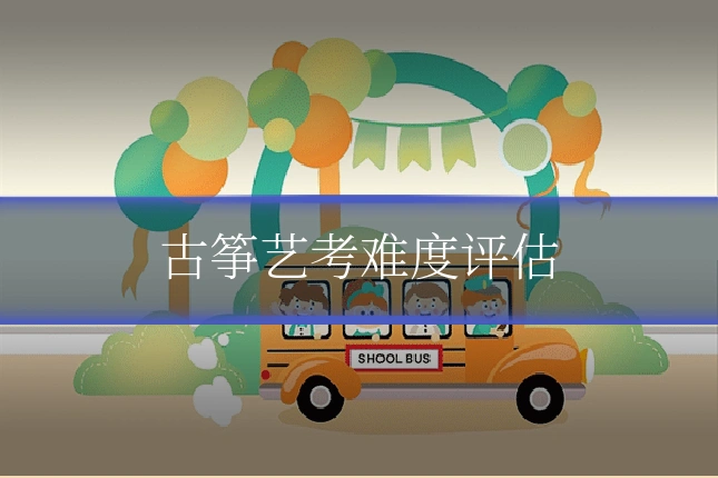 古筝艺考难度评估