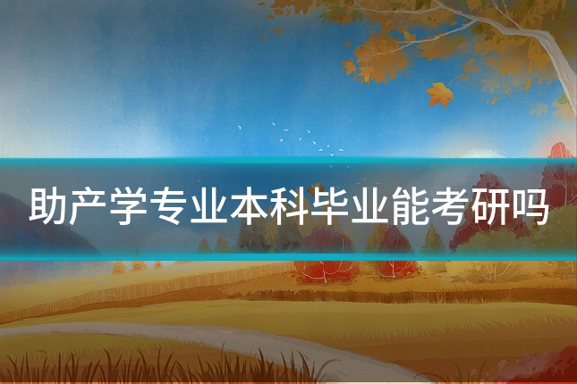助产学专业本科毕业能考研吗
