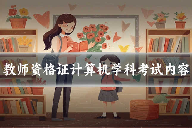 教师资格证计算机学科考试内容