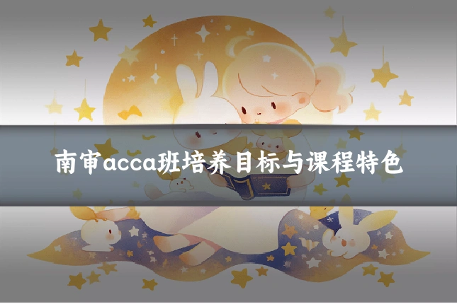 南审acca班培养目标与课程特色