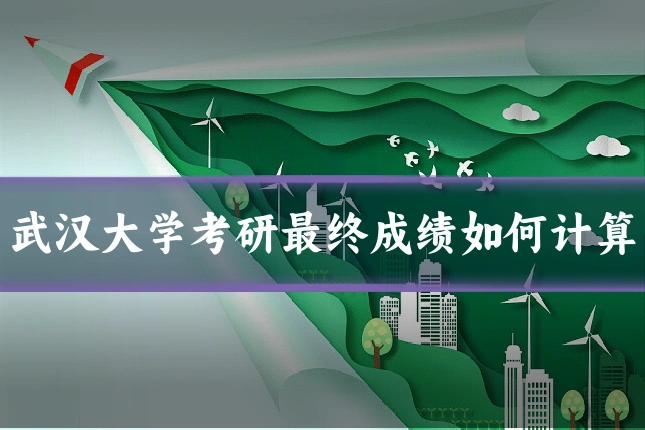武汉大学考研最终成绩如何计算
