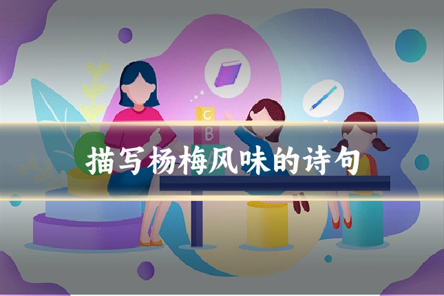 描写杨梅风味的诗句