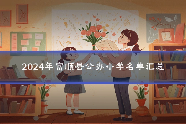 2024年富顺县公办小学名单汇总