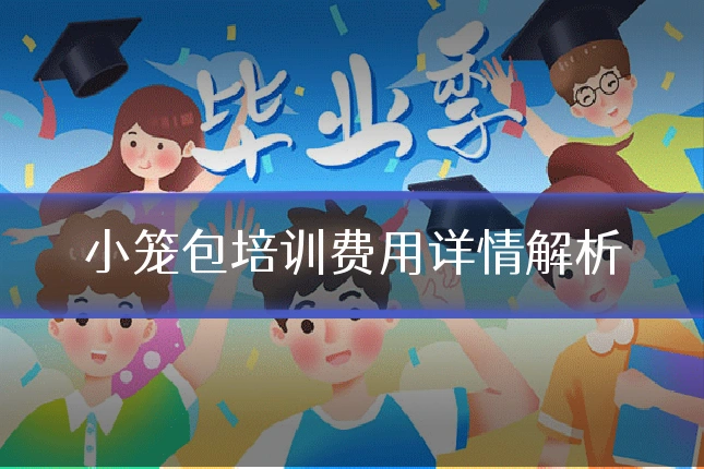小笼包培训费用详情解析