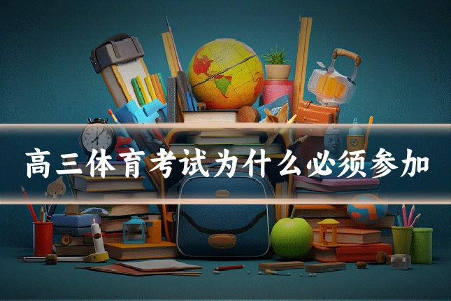 高三体育考试为什么必须参加