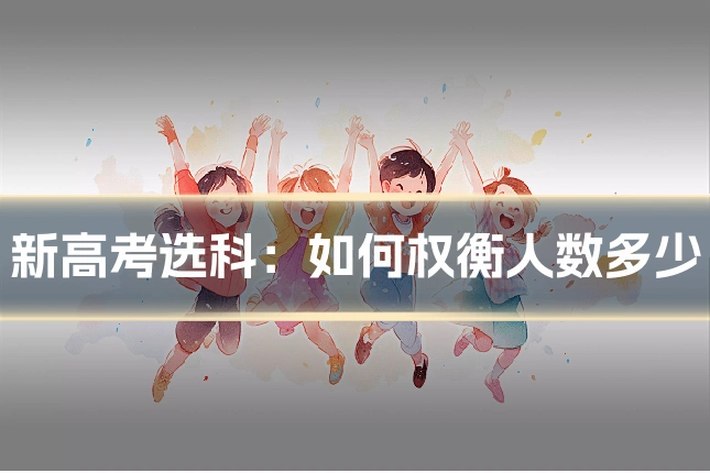 新高考选科：如何权衡人数多少