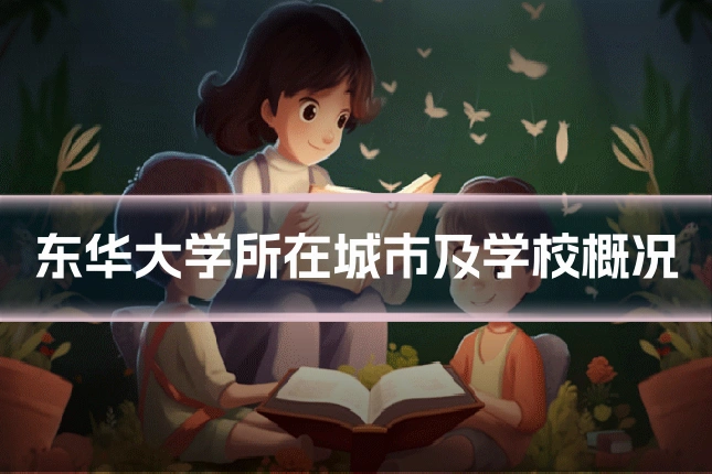 东华大学所在城市及学校概况