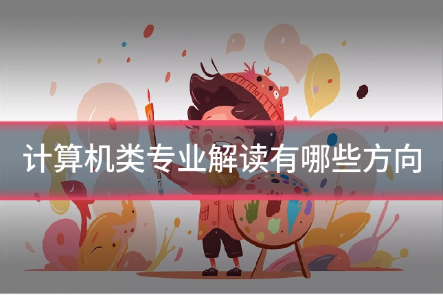 计算机类专业解读有哪些方向
