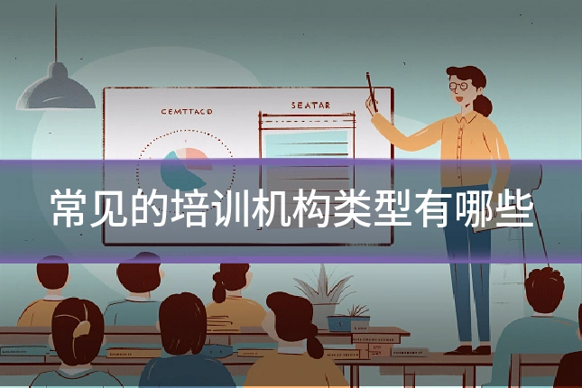 常见的培训机构类型有哪些
