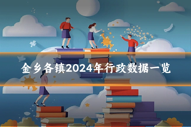 金乡各镇2024年行政数据一览