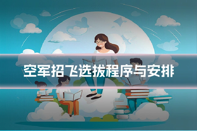 空军招飞选拔程序与安排