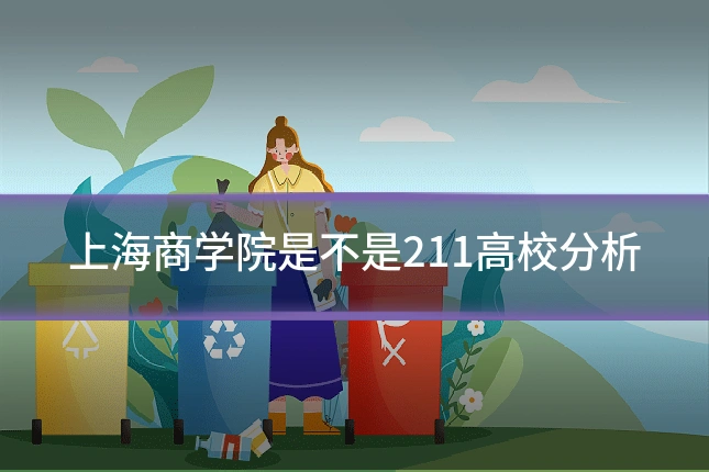 上海商学院是不是211高校分析