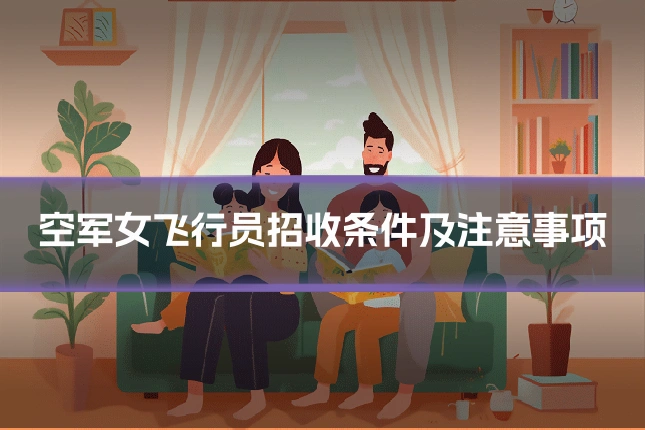 空军女飞行员招收条件及注意事项