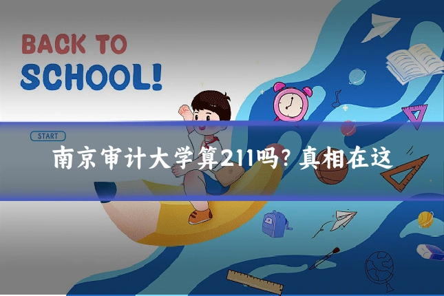 南京审计大学算211吗？真相在这