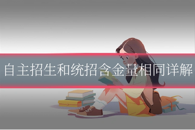 自主招生和统招含金量相同详解