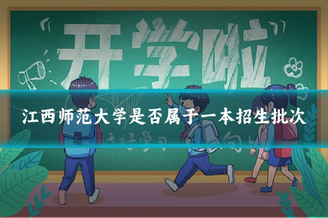 江西师范大学是否属于一本招生批次
