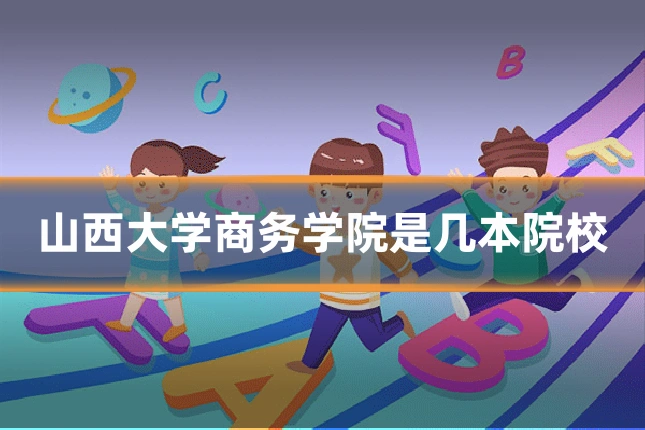 山西大学商务学院是几本院校