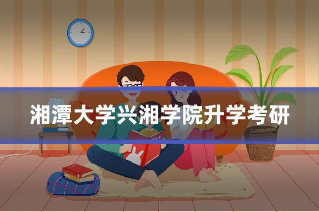 湘潭大学兴湘学院升学考研