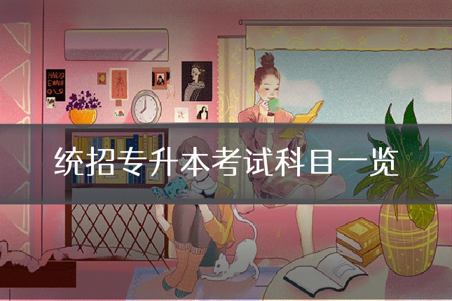 统招专升本考试科目一览