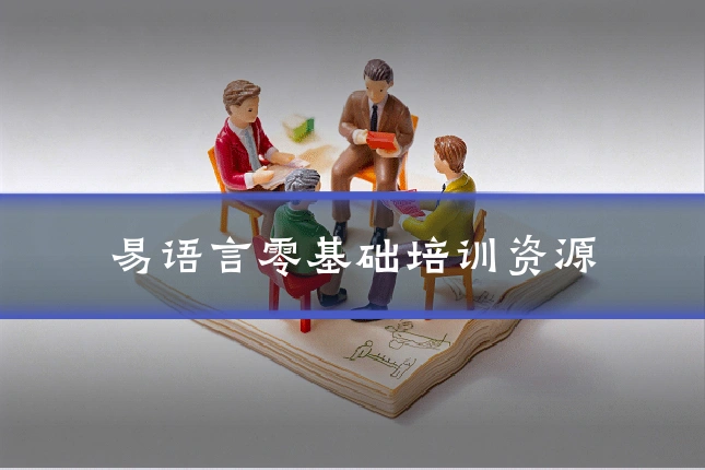 易语言零基础培训资源