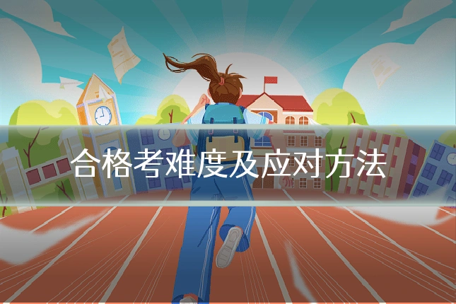 合格考难度及应对方法
