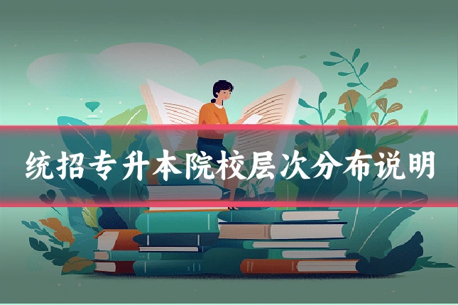 统招专升本院校层次分布说明