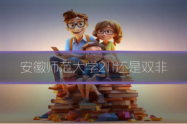 安徽师范大学211还是双非