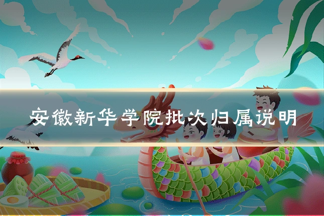 安徽新华学院批次归属说明
