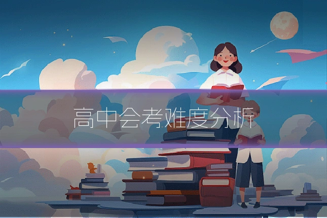 高中会考难度分析