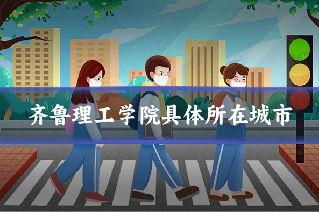 齐鲁理工学院具体所在城市