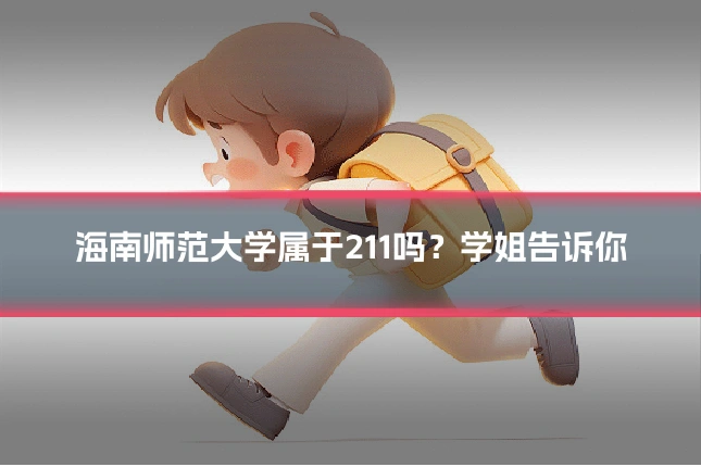 海南师范大学属于211吗？学姐告诉你