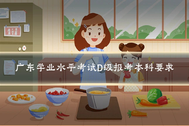 广东学业水平考试D级报考本科要求