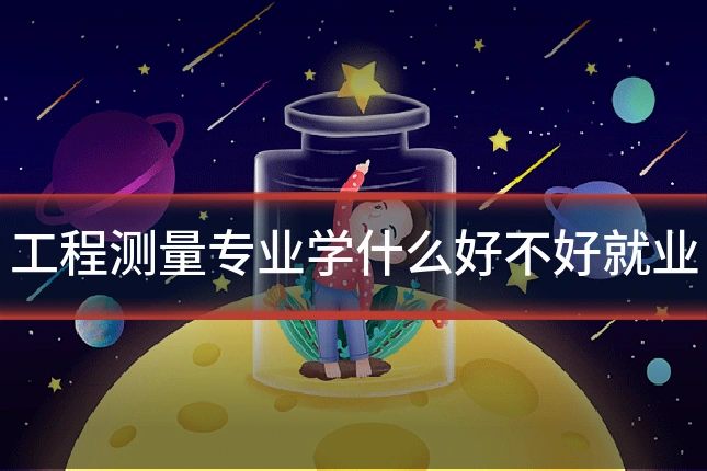 工程测量专业学什么好不好就业