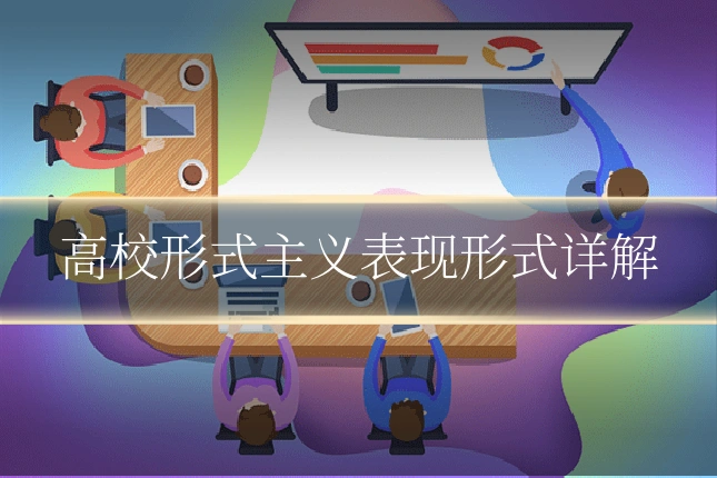 高校形式主义表现形式详解