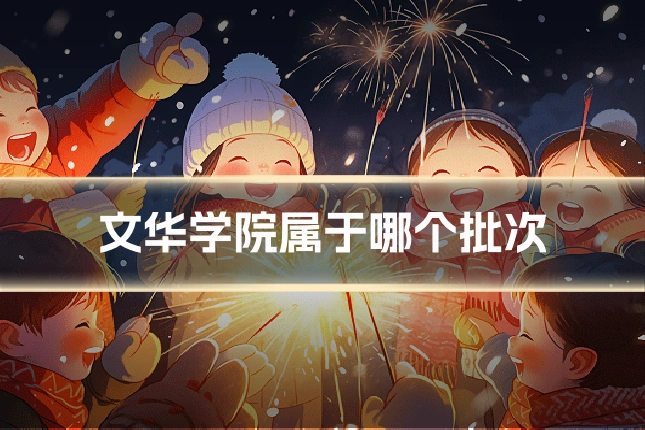 文华学院属于哪个批次