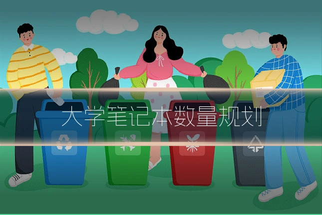 大学笔记本数量规划