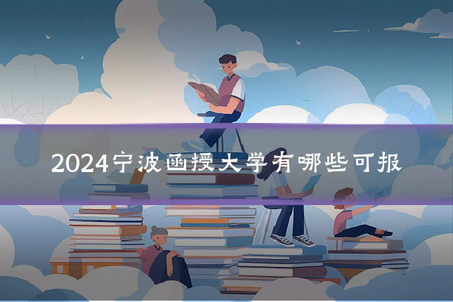2024宁波函授大学有哪些可报
