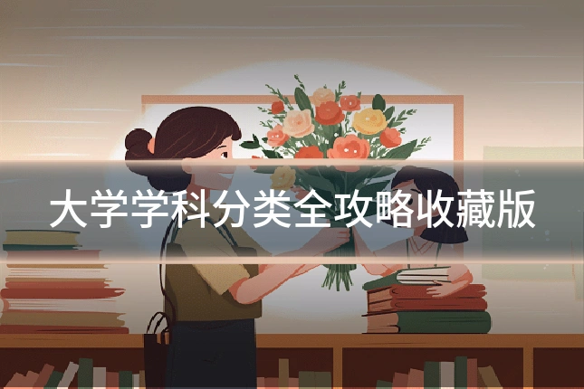 大学学科分类全攻略收藏版